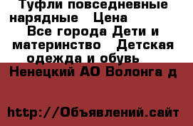 Туфли повседневные нарядные › Цена ­ 1 000 - Все города Дети и материнство » Детская одежда и обувь   . Ненецкий АО,Волонга д.